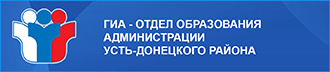 ГИА - отдел образования Администрации Усть-Донецкого района